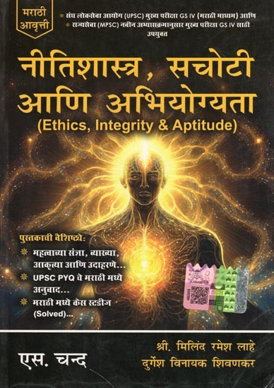 नीतिशास्त्र, सचोटी आणि अभियोग्यता- Ethics, Integrity & Aptitude (Marathi)