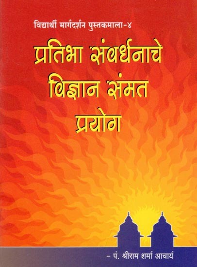 प्रतिभा संवर्धनाचे विज्ञान संमत प्रयोग- Science Based Experiments on Talent Development (Pocket Size in Marathi)