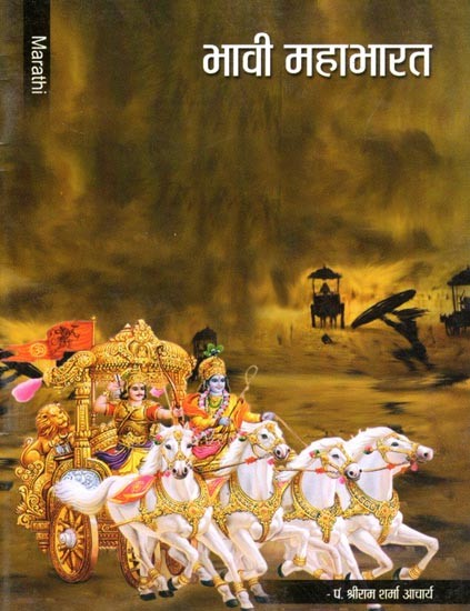 भावी महाभारत- Bhavi Mahabharat (Pocket Size in Marathi)