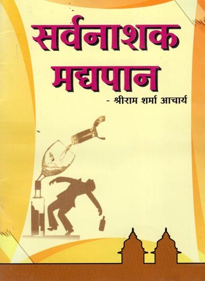 सर्वनाशक मद्यपान- Apocalyptic Alcoholism (Pocket Size in Marathi)