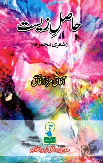 حاصل زیست: Haasil-E-Zeest (Collection of Poetry in Urdu)
