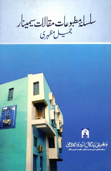 جمیل مظہری: Jameel Mazhari (A Two-Day National Seminar was held on 20-21 October 2018 in Urdu)