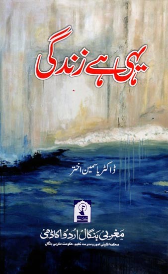 یہی ہے زندگی: Yahi Hai Zindagi (Collection of Short Stories in Urdu)