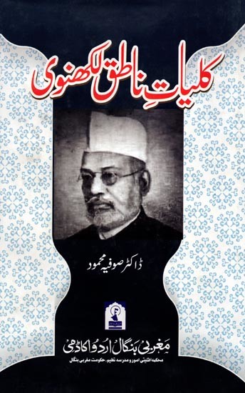 کلیات ناطق لکھنوی: Kulliyat-E-Natiq Lakhnavi (Urdu)