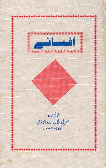 افسانے: Afsaane (Urdu)