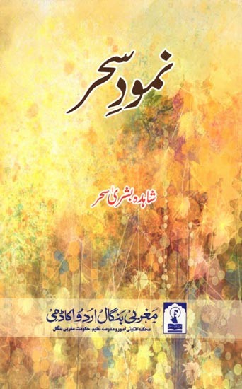 نمود سحر: Namood-E-Sahar