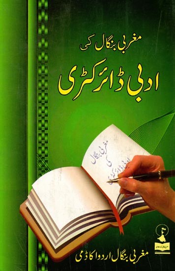 مغربی بنگال کی ادبی ڈائرکٹری: Maghrebi Bengal Ki Adabi Directory