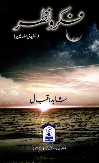 فکر و نظر: Fikr-O-Nazar (Critical Essays in Urdu)
