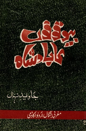 بیوقوفوں کا بادشاہ: Bewaqoofo Ka Baadshah