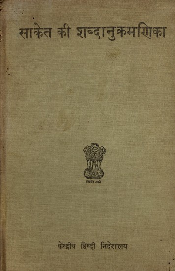 साकेत की शब्दानुक्रमणिका- Saket's Word Index- An Old and Rare Book (Only 1 Quantity Available)