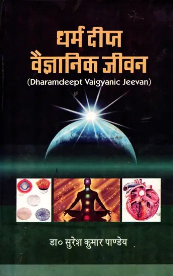 धर्म दीप्त वैज्ञानिक जीवन- Dharamdeept Vaigyanic Jeevan
