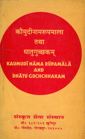 कौमुदीनामरूपमाला तथा धातुगुच्छकम्- Kaumudi Nama Rupamala and Dhatu Guchuchhakam- An Old and Rare Book (Only 1 Quantity Available)