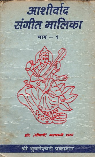 आशीर्वाद संगीत मालिका- Aashirvad Sangeet Malika- Part 1 (An Old and Rare Book)
