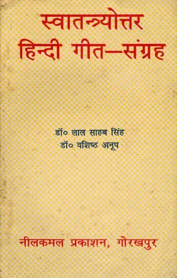 स्वातन्त्र्योत्तर हिन्दी गीत-संग्रह- Post-Independence Hindi Song Collection (An Old and Rare Book)