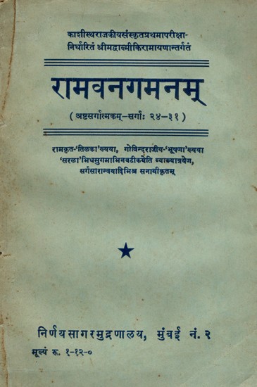 रामवनगमनम्- Ramvanagamanam (Ashtasargatakam-Sarga: 24-31)- Ramkrit 'Tilaka' Khyaya, Govindrajiya-'Bhushana' Khyaya 'Sarala' Bhidhasugamabhinavatikayeti lyachatrayen, Sargasaraanvayadibhishcha Sanathikritam- An Old and Rare Book (Only 1 Quantity Available)