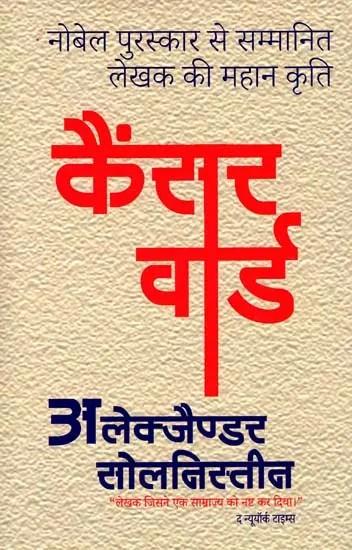 कैंसर वार्ड: Cancer Ward (The Great Work of the Nobel Prize-Winning Author)
