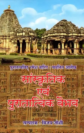 सांस्कृतिक एवं पुरातात्विक वैभव : Cultural and Archaeological Splendour- Selected Writings by Archaeologist Ramesh Warid