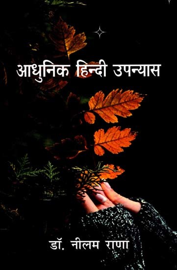 आधुनिक हिन्दी उपन्यास: Modern Hindi Novels