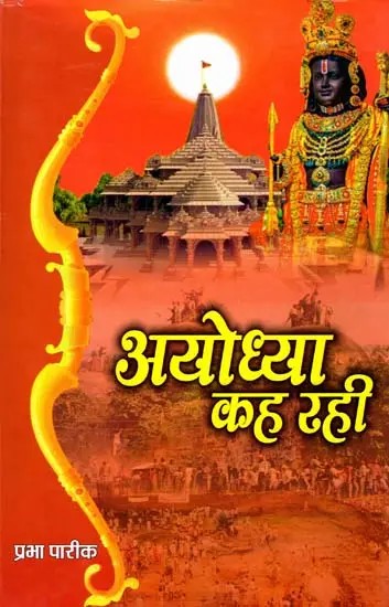 अयोध्या कह रही:  Ayodhya Kah Rahi