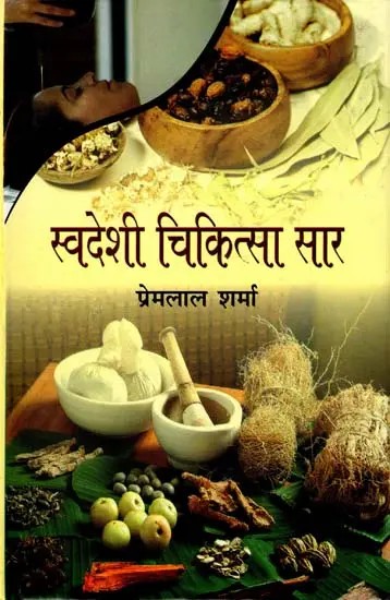 स्वदेशी चिकित्सा सार: Abstract of Indigenous Medicine