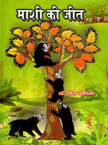 माशी की जीत: Mashi Ki Jeet (Children Stories)