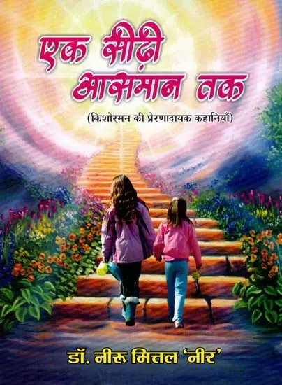 एक सीढ़ी आसमान तक: A Ladder to the Sky (Inspirational Stories of Kishoreman)