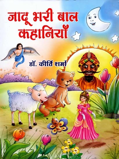 जादू भरी बाल कहानियाँ: Magical Children's Stories
