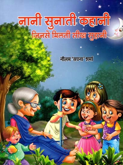 नानी सुनाती कहानी जिनसे मिलती सीख सुहानी: Nani Sunati Kahani Jinse Milti Sikh Suhani