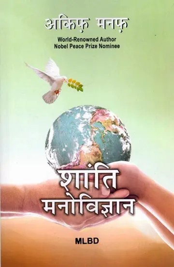 शांति मनोविज्ञान: Peace Psychology (World-Renowned Author Nobel Peace Prize Nominee)