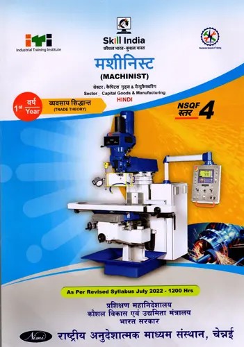 मशीनिस्ट: Machinist (Trade Theory, 1st Year, NSQF Level-3, As Per Revised Syllabus July 2022-1200 hrs)