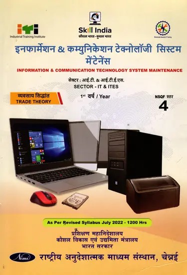 इनफार्मेशन & कम्युनिकेशन टेक्नोलॉजी सिस्टम मेंटेनेंस: Information and Communication Technology System Maintenance (Trade Theory, 1st Year, NSQF Level- 4,As Per Revised Syllabus July 2022-1200 hrs)