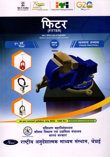फिटर: Fitter (Trade Practical, 1st Year, NSQF Level- 4, As Per Revised Syllabus July 2022-1200 hrs)