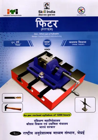 फिटर: Fitter (Trade Theory, 1st Year, NSQF Level- 4, As Per Revised Syllabus July 2022-1200 hrs)