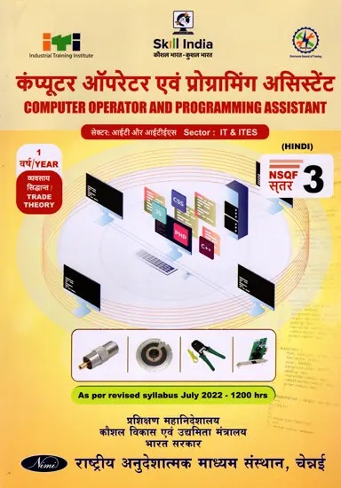 संगणक ऑपरेटर एंड प्रोग्रामिंग असिस्टंट:  Computer Operator and Programming Assistant (Trade Theory, 1st Year, NSQF Level-3, As Per Revised Syllabus July 2022-1200 hrs)