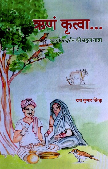 ऋणं कृत्वा- चार्वाक दर्शन की सहज यात्रा: Rinam Kritva- Charvak Darshan Ki Sahaj Yatra