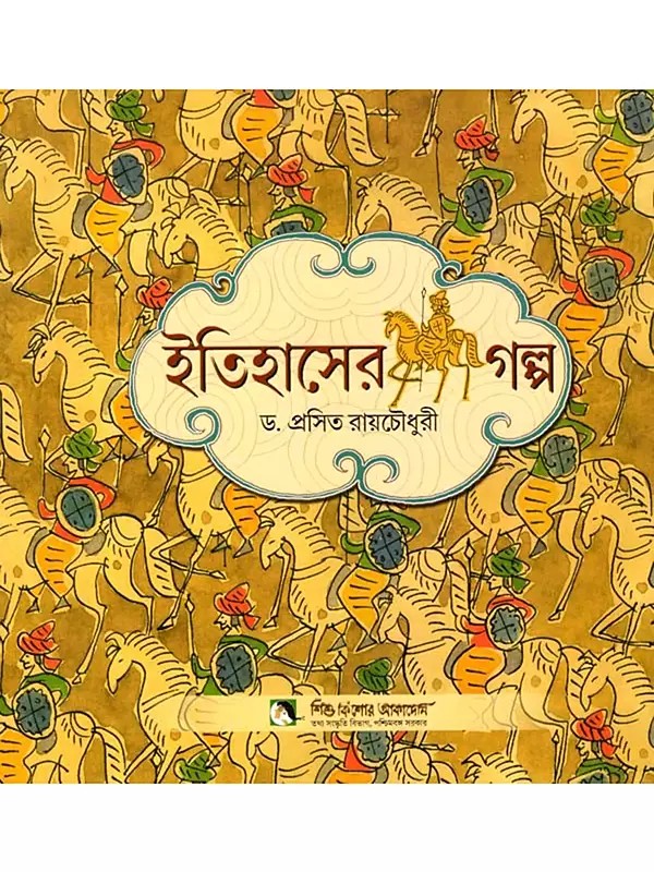 ইতিহাসের গল্প: Itihaser Galpo (Bengali)