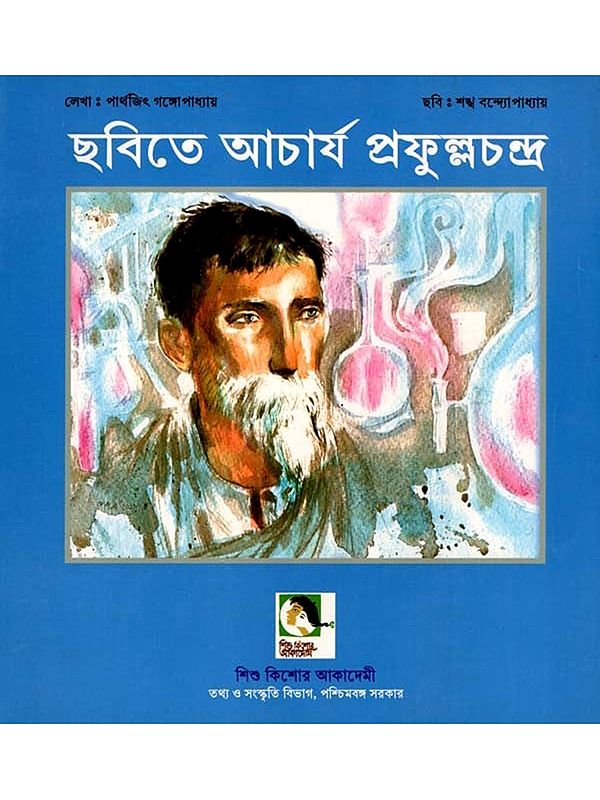ছবিতে আচার্য প্রফুল্লচন্দ্র জীবনী: Pictorial Biography of Acharya Prafullachandra (Bengali)