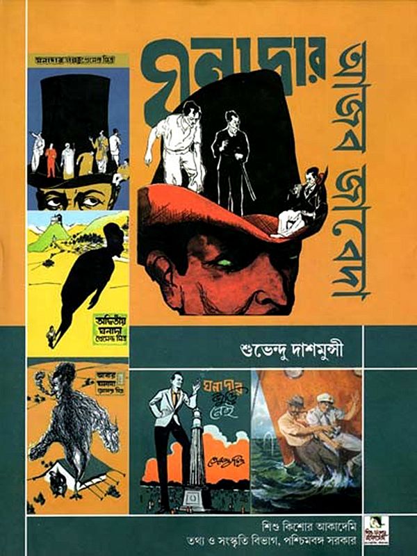 ঘনাদার আজব জাবেদা: Ghanadar Ajab Jabeda- A Pictorial Album on Ghanada, a Literary Fictional Character (Bengali)