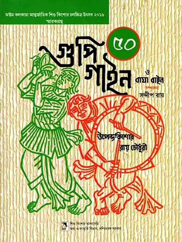 গুপী গাইন বারা বাইন বাঘা: Goopy Gyne O Bagha Byne 50 (Bengali)