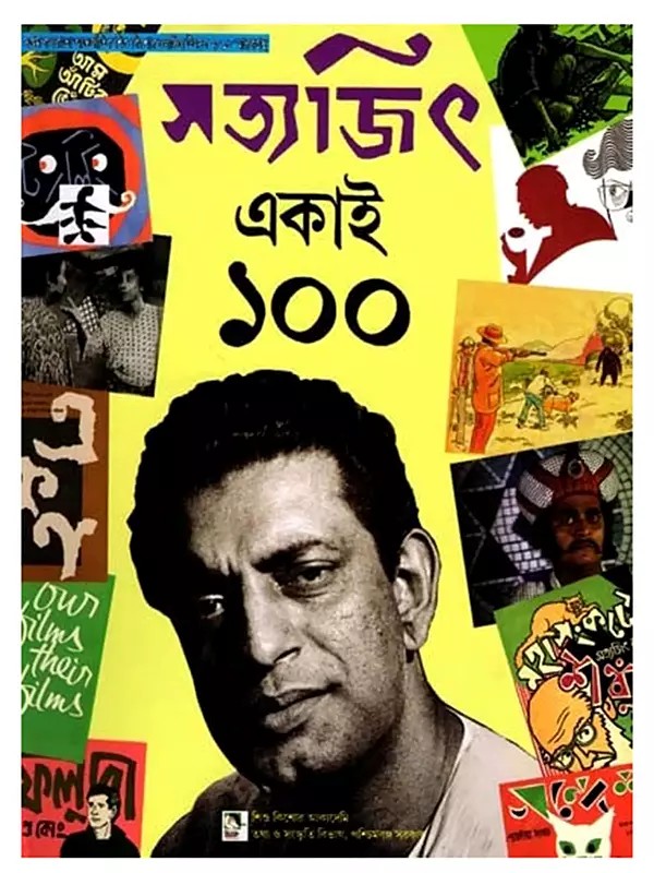 সত্যজিৎ একাই ১০০: Satyajit Ekai Eksho (Bengali)