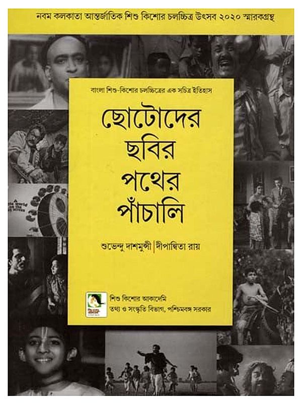 ছোটোদের ছবির পথের পাঁচালি: Chhotoder Chhobir Pather Panchali (Bengali)