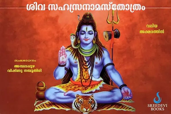ശിവ സഹസ്രനാമസ്തോത്രം- Shiva Sahasranama Stotra (Malayalam)
