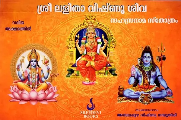 ശ്രീ ലളിതാ വിഷ്‌ ശിവ: സഹസ്രനാമ സ്തോത്രം- Sri Lalitha Vishva: Sahasranama Stotram (Malayalam)