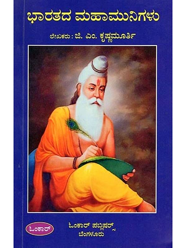 ಭಾರತದ ಮಹಾಮುನಿಗಳು- Bharatada Mahamunigalu (Kannada)