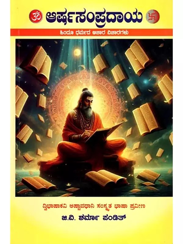ಆರ್ಷಸಂಪ್ರದಾಯ- Arshasampradaya: Hindu Religious Traditions (Kannada)