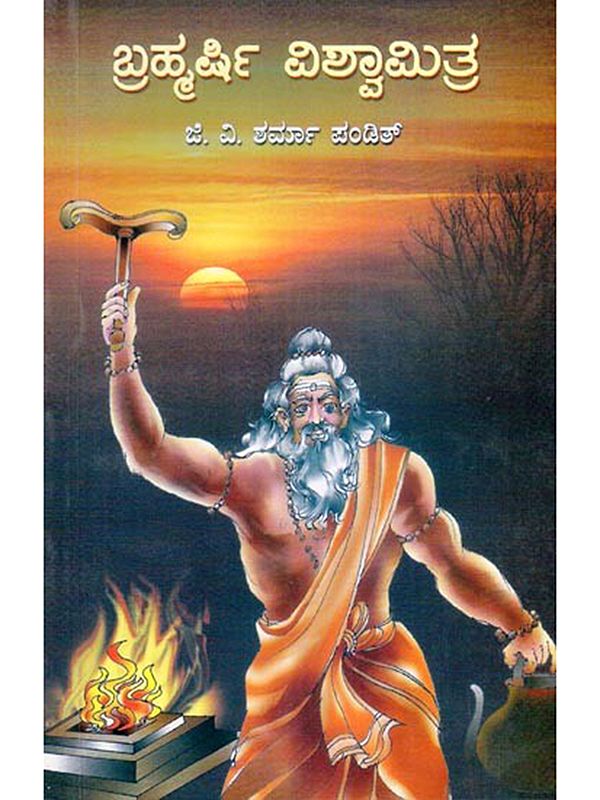 ಬ್ರಹ್ಮರ್ಷಿ ವಿಶ್ವಾಮಿತ್ರ- Bramaharshi Vishwamitra (Kannada)