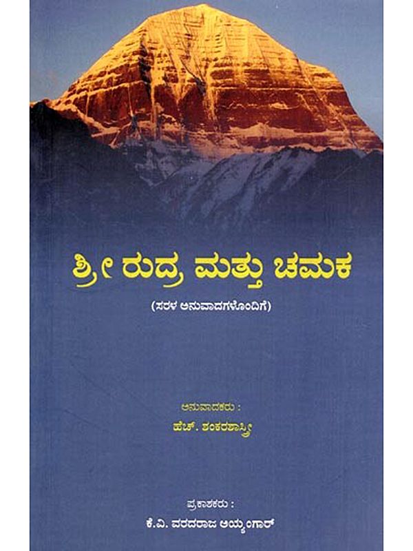 ಶ್ರೀ ರುದ್ರ ಮತ್ತು ಚಮಕ- Sri Rudra and Chamaka with Simple Translations (Kannada)