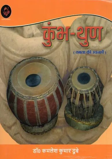 कुभ-युण (तबला की रचनाएँ): Kumbh-Thunn (Tabla Compositions)