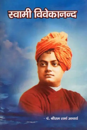 स्वामी विवेकानन्द- Swami Vivekananda