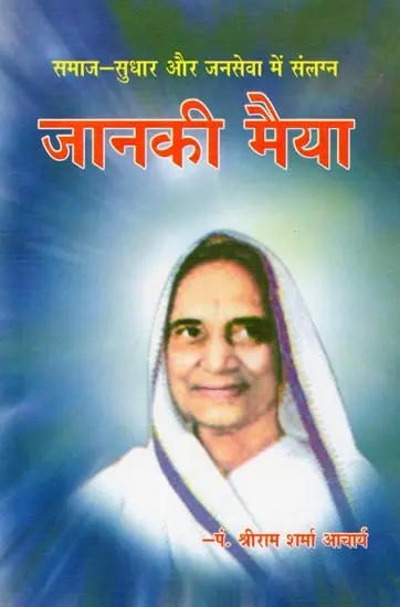 जानकी मैया- Janaki Maiya: Engaged in Social Reform and Public Service